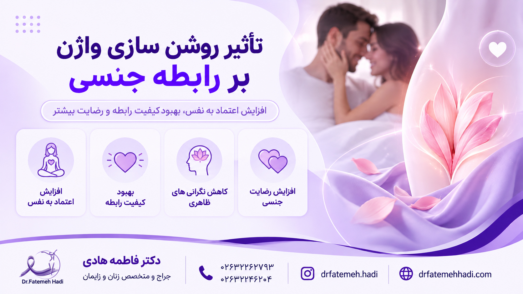 تاثیر روشن سازی واژن بر رابطه جنسی