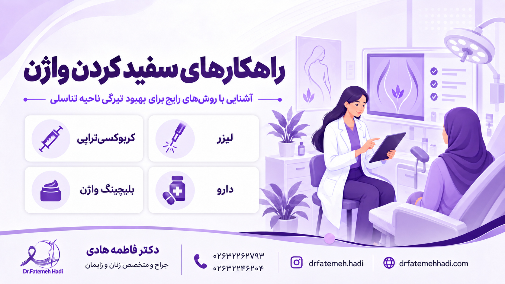 راهکارهای سفید کردن واژن