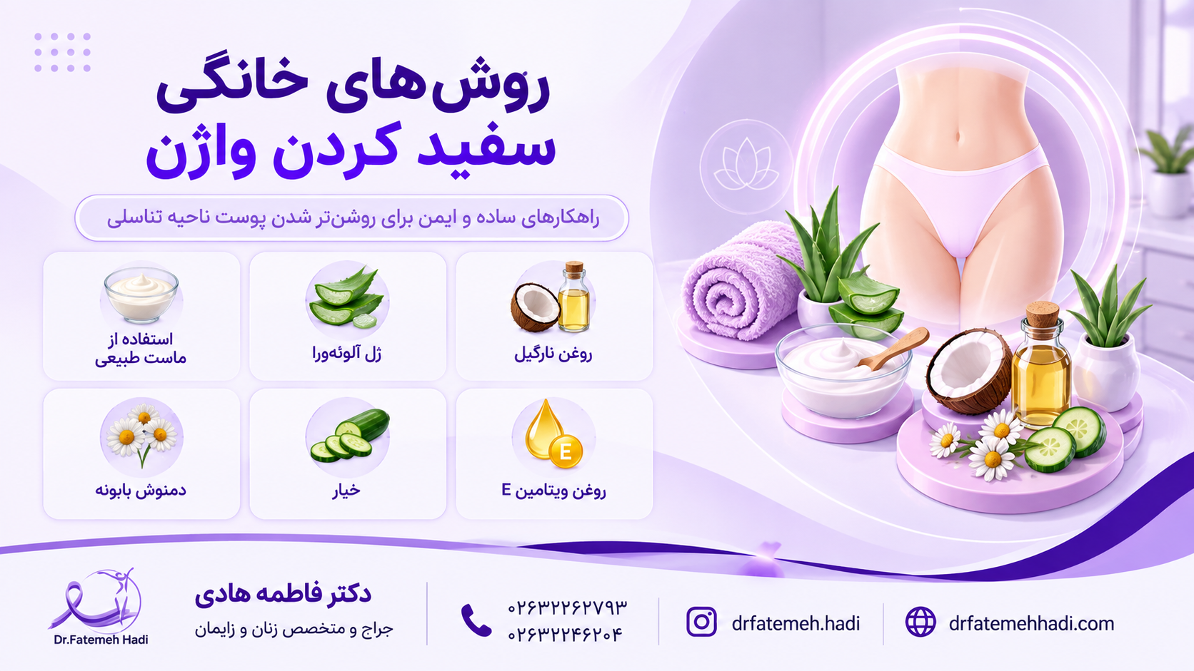 روش های خانگی سفید کردن واژن