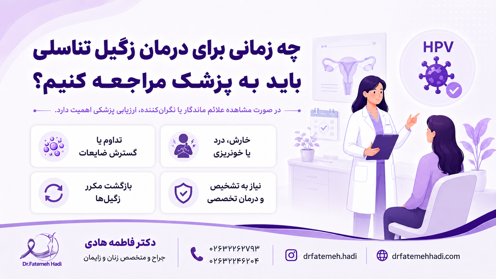 چه زمانی برای درمان زگیل تناسلی باید به پزشک مراجعه کنیم؟