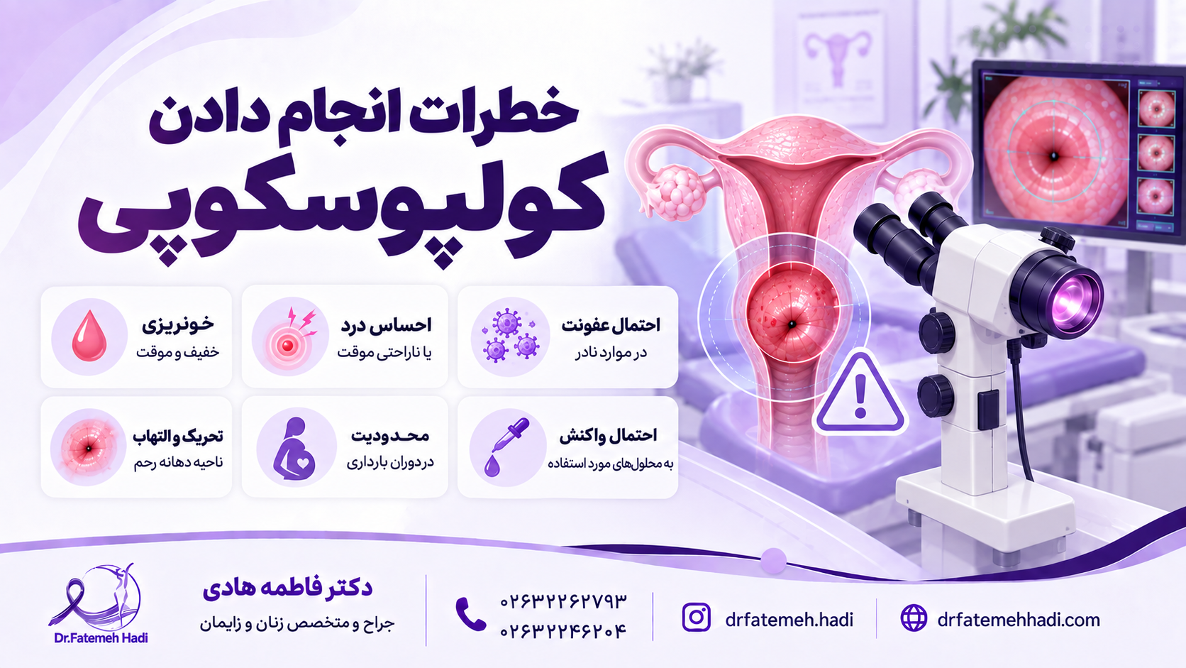 خطرات انجام دادن کولپوسکوپی