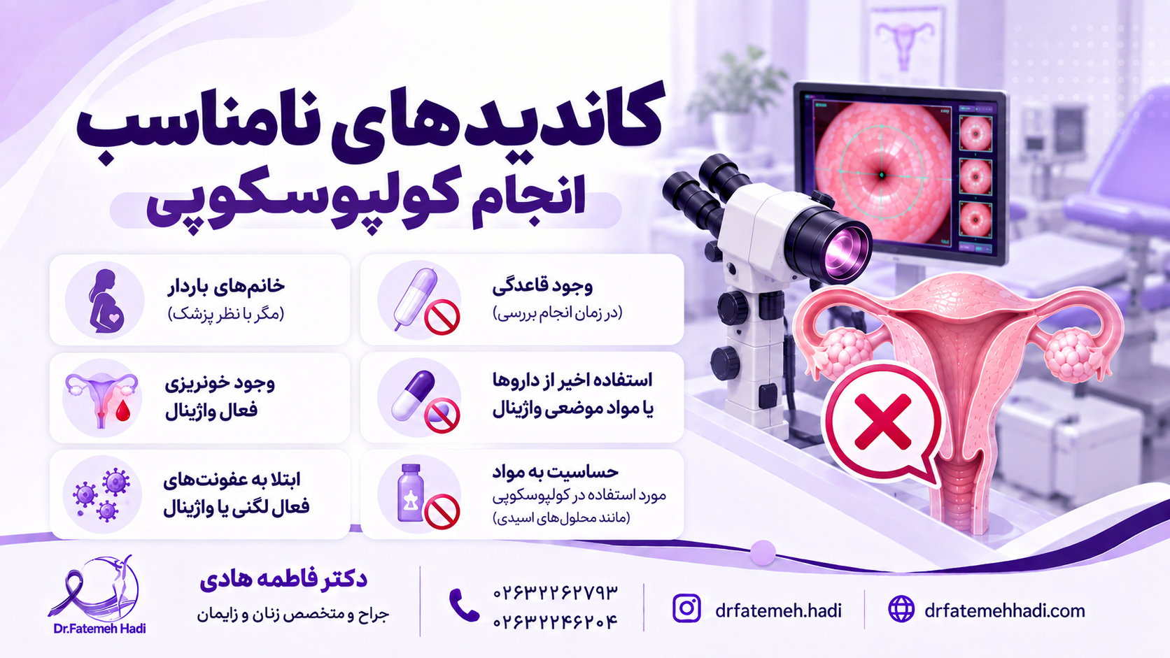 کاندید های نامناسب انجام کولپوسکوپی