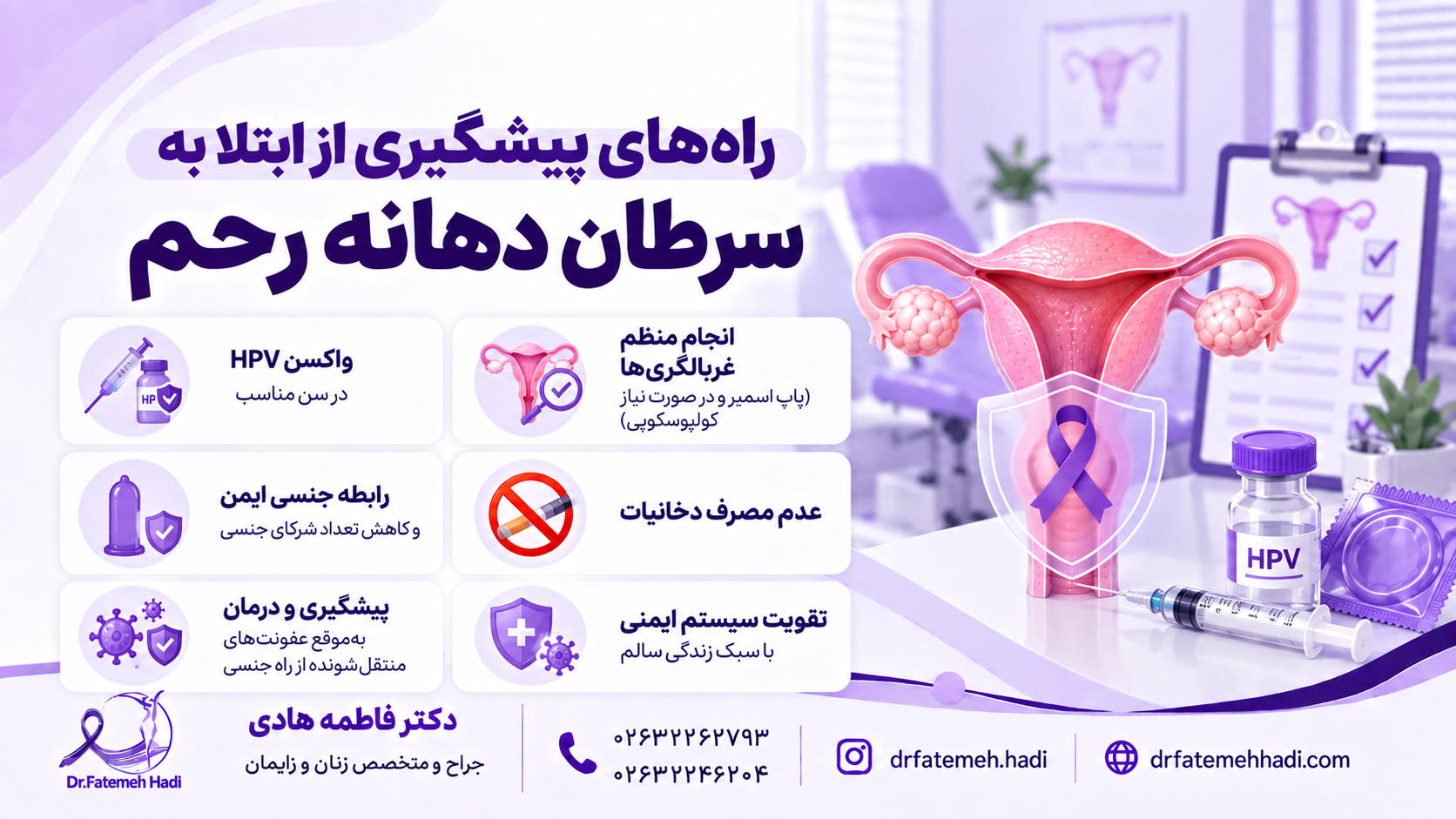 راه های پیشگیری از ابتلا به سرطان دهانه رحم