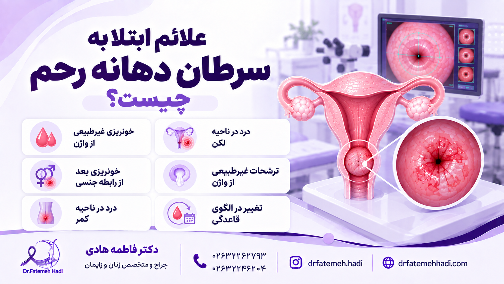 علائم ابتلا به سرطان دهانه رحم چیست؟