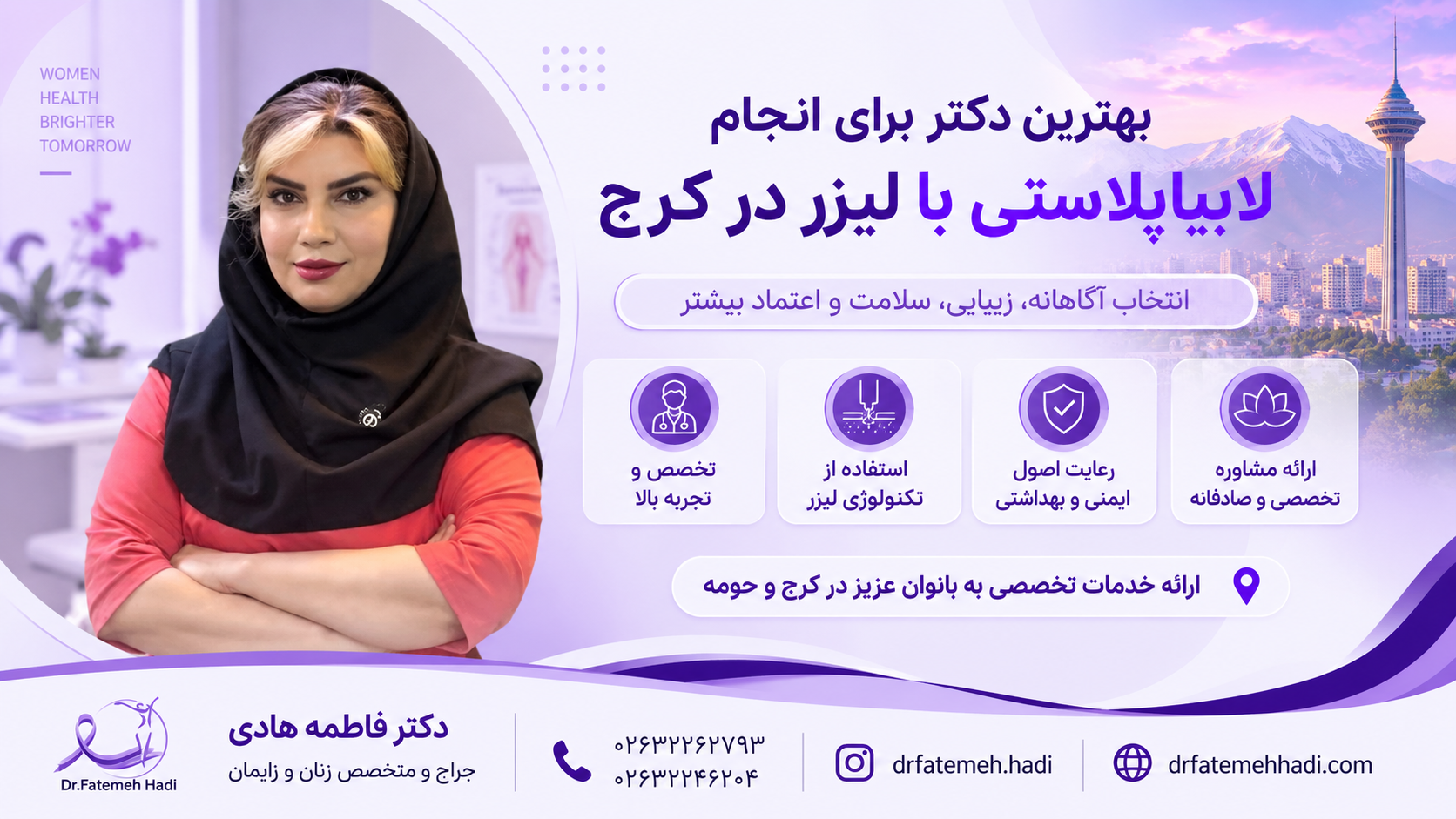 بهترین دکتر برای انجام لابیاپلاستی با لیزر در کرج