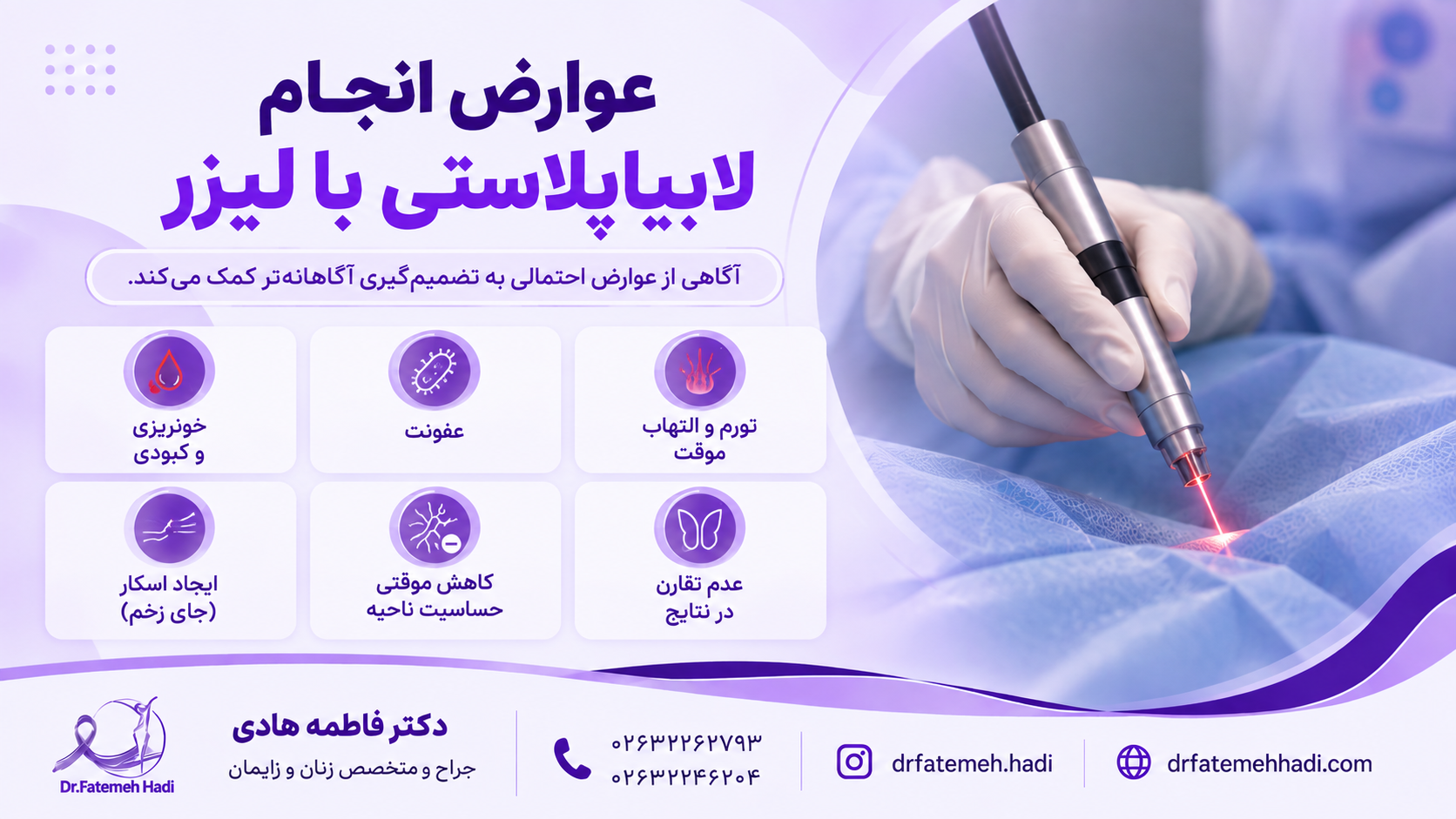 عوارض انجام لابیاپلاستی با لیزر