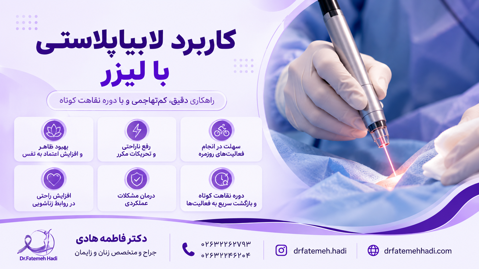 کاربرد لابیاپلاستی با لیزر