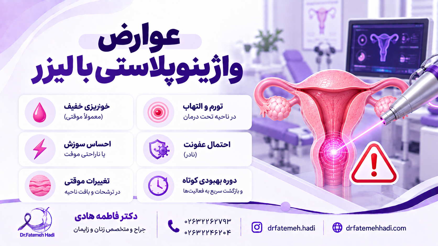 عوارض واژینوپلاستی با لیزر